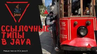 12 2 Ссылочные типы в Java