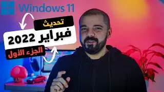 تحديث ويندوز 11 الجديد - الجزء الأول