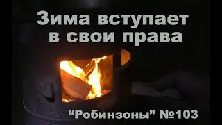 Зима вступает в свои права.  Робинзоны № 103