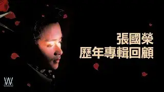 這些年來，張國榮歷年專輯回顧