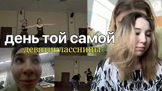 день той самой 9-ти классницы// скучный влог