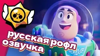 БАЗЗ ЛАЙТЕР ПРИБЫЛ В BRAWL STARS! | РУССКАЯ РОФЛ ОЗВУЧКА