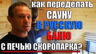 Переделали сауну в русскую баню. Лучшая печь для летней бани - Скоропарка 2019!