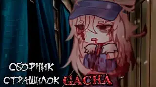 *Сборник страшных историй на ночь* - Gacha life(2)/Club/Nox - [144 часть]