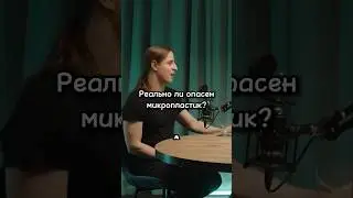 Медицина про микропластик