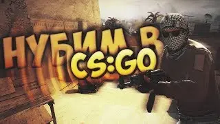 жизнь нуба в Cs:Go Приколы Баги Лучшие моменты Mr.EZOR
