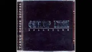 Сектор Газа - Танцы после порева (1994)