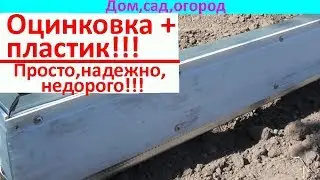 Красивый и прочный  бордюр для грядок!!!