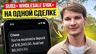 Как заработать $16,000 на перепродаже Недвижимости в США / Wholesale