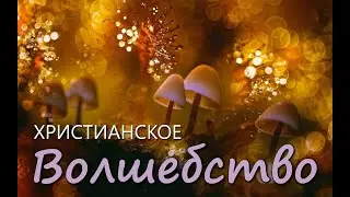 Волшебство