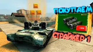 Танки Онлайн - ПОКУПКА И ТЕСТ СТРАЙКЕРА М1!!!