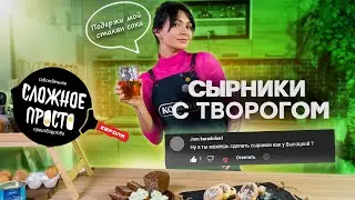 Сырники с творогом. Кулинарное шоу Сложное просто