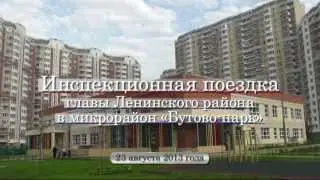 Инспекционная поездка в Бутово парк