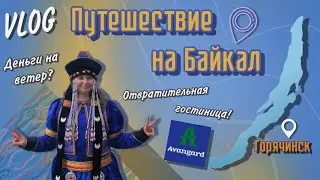 VLOG | Путешествие на Байкал | Я разочарована?!