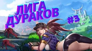 Лига Дураков 3