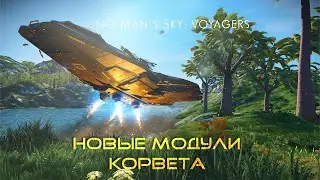 КАК НАЙТИ МОДУЛИ ДЛЯ КОРВЕТА - ОБНОВЛЕНИЕ UPDATE NO MAN’S SKY VOYAGERS