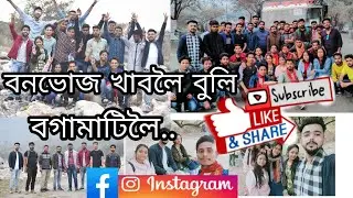 Late Picnic /ইমান ধুনীয়া পৰিৱেশ😻😱/ক'ত গ'লো লগত কোন গ'ল?/Assamese Vlog/March 1, 2021