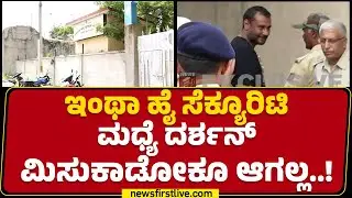 Ballari Jail : High Security Cell​ನಲ್ಲಿ Darshan​ ಹೇಗಿದೆ ನೋಡಿ ಭದ್ರತೆ.. | Renukaswamy Case | Newsfirst