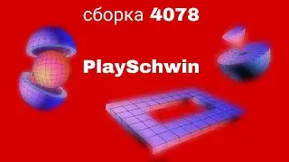 СбОрКа PlaySchwin  4078