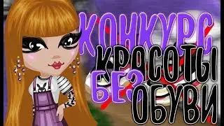 КОНКУРС КРАСОТЫ БЕЗ ОБУВИ|АВАТАРИЯ ИГРА