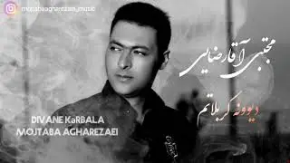 Mojtaba Agharezaei - Divaneye Kerbalam  مداحی احساسی دیوونه کربلاتم با صدای مجتبی آقارضایی