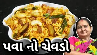 પવાનો ચેવડો કેવી રીતે બનાવવો - How To Make Pava No Chevdo at Home - Aru'z Kitchen - Gujarati Recipe