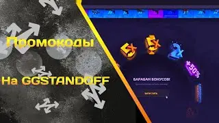 6-Новых промокодов на GGSTANDOFF!!!