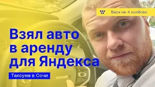 Первая смена в Сочи на аренде Haval Jolion в 