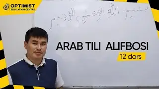 Arab tili alifbosi - 12-dars