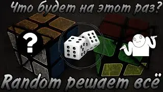 ~RANDOM РЕШАЕТ ВСЁ~ (4 Выпуск)