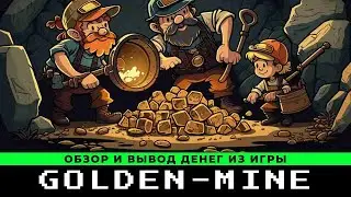 Golden-Mine вывод денег и как заработать в игре с выводом денег Голден Майн