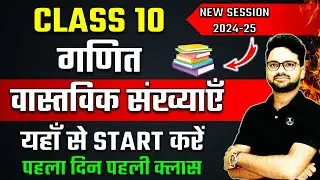 वास्तविक संख्याएँ Real Number 2024-25 Session✅ Class 10th ✅यहाँ से Start करें || पहला दिन पहली क्लास