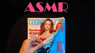 Листаем старый Cosmopolitan 2009 года / Хрустящие странички, тихий спокойный голос