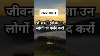 सत्य वचन: जीवन में हमेशा उन लोगों को पसंद करों ••• #lifequotes #hindiquotes #lifechangingquotes