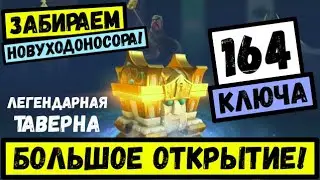 Открываем 164 ключа в Легендарной Таверне / Забираем БОНУСКУ [ Rise of Kingdoms ]