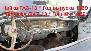 1969 * GAZ-13 Armaturenbrett * ГАЗ-13 Приборная панель * 2015