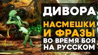 Дивора - Все фразы и насмешки во время боя на Русском языке Mortal Kombat 11 Ultimate (Субтитры)