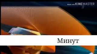 Заставка Минут (02.04.2009)