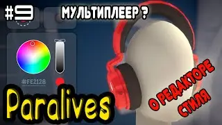 PARALIVES - О РЕДАКТОРЕ СТИЛЯ -  БУДЕТ ЛИ МУЛЬТИПЛЕЕР - ВЫПУСК 9