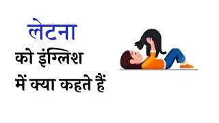 लेटना को इंग्लिश में क्या कहते हैं | #word meaning #vocabulary @letpractix 