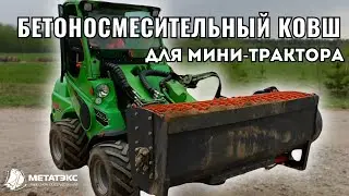 Бетоносмесительный ковш для мини-трактора Avant #навесноеоборудование #метатэкс #спецтехника #бетон