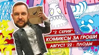 Комикс-бокс август 2022. 2 серия. Распаковка секретной коробки комиксов от 