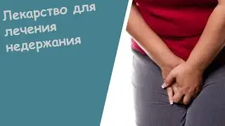 Недержание Мочи У Женщин После 60 - Недержание Мочи Терапия