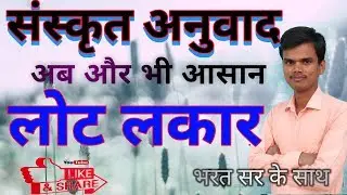 संकृत अनुवाद लोट लकार। sanskrit anuvad |UP BOARD SANSKRIT EXAM