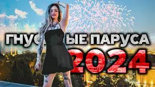 АЛЫЕ ПАРУСА 2024 / Неустановленное Лицо
