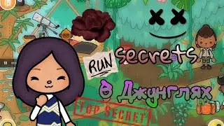 Секреты в Джунглях (⁠*⁠_⁠*⁠)😰😵Тока Бока///Toca Boca///Toca Fish