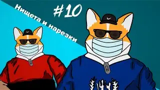 Нищета и нарезки #10