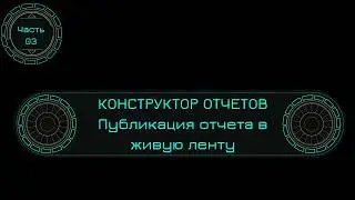 Конструктор отчетов: публикация отчетов в живую ленту