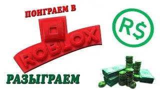 ВОСКРЕСНЫЙ РОБЛОКС СТРИМ 🔴 ПОИГРАЕМ ВМЕСТЕ 🔴 РАЗДАЧА РОБУКСОВ
