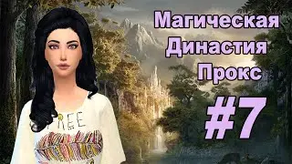 THE SIMS 4: Магическая Династия Прокс #7 Я была не права